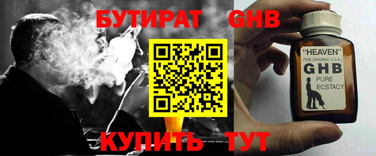 БУТИРАТ GHB  БУТИРАТ  Котлас  Вход с VPN 