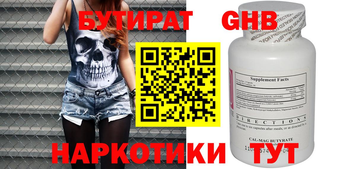 БУТИРАТ жидкий экстази Котлас